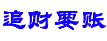 龙口债务追讨催收公司